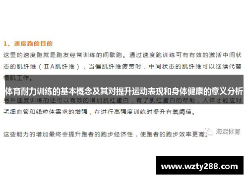 体育耐力训练的基本概念及其对提升运动表现和身体健康的意义分析