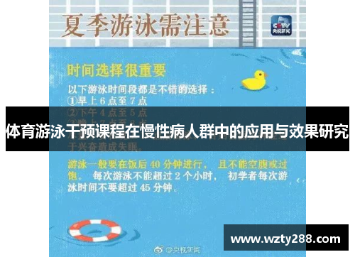 体育游泳干预课程在慢性病人群中的应用与效果研究