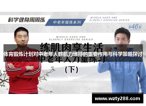 体育锻炼计划对中老年人群肌力维持的重要作用与科学策略探讨