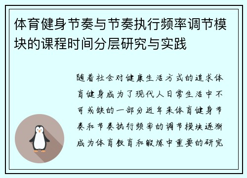 体育健身节奏与节奏执行频率调节模块的课程时间分层研究与实践