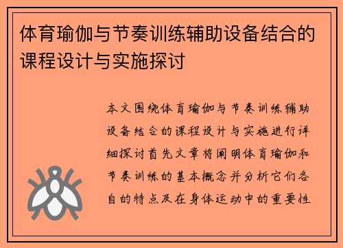 体育瑜伽与节奏训练辅助设备结合的课程设计与实施探讨